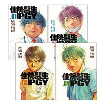 住院醫生PGY 第一外科篇、心臟內科篇、新生兒加護病房篇(1-4)