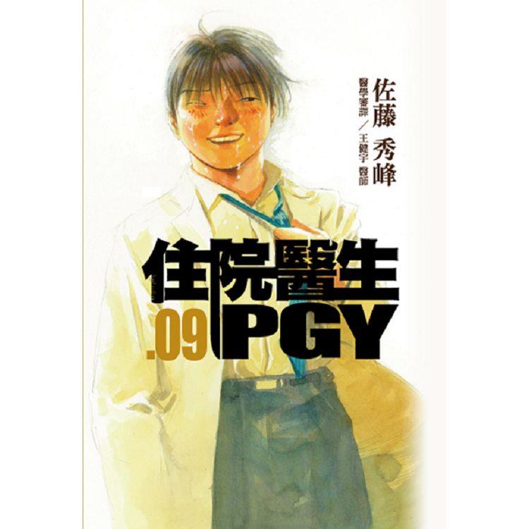 住院醫生PGY 第九集【金石堂、博客來熱銷】