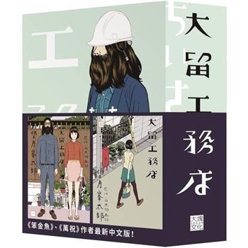 大留工務店 全四冊套書
