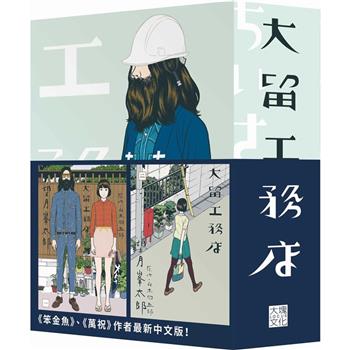 大留工務店 全四冊套書(限量贈送「超大特色印刷海報」)