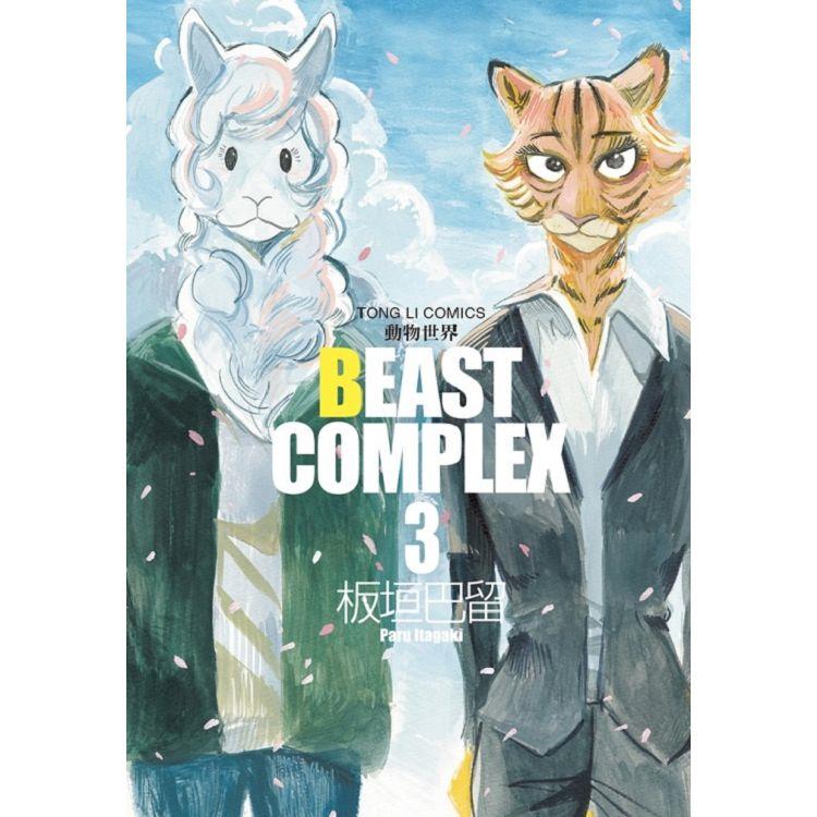 BEAST COMPLEX 動物世界 03【金石堂、博客來熱銷】
