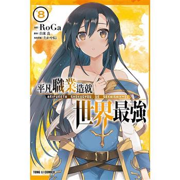 平凡職業造就世界最強 08