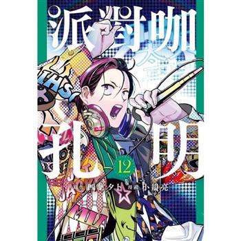 派對咖孔明 12