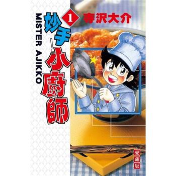 妙手小廚師 愛藏版 01