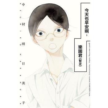 今天也早安啊，樂園君(全)
