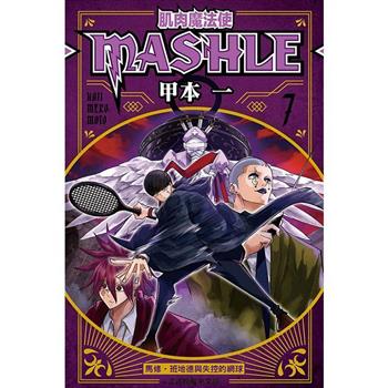 肌肉魔法使 MASHLE 07