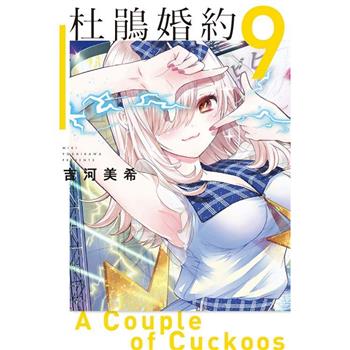 杜鵑婚約 09