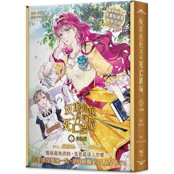 反派角色只有死亡結局2漫畫特裝版(網路限定贈品版)