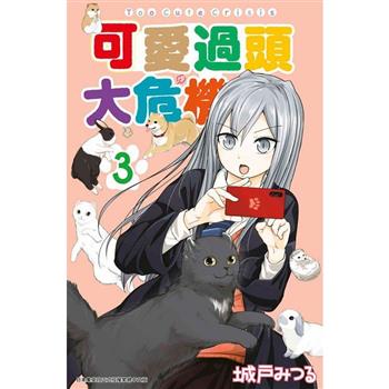 【電子書】可愛過頭大危機(03)