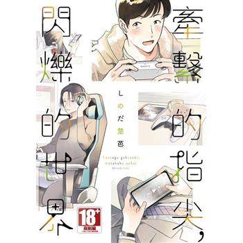 牽繫的指尖，閃爍的世界(全)