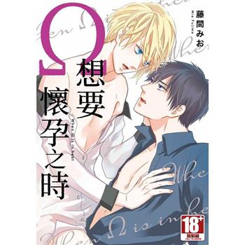 Ω想要懷孕之時(全)特典版