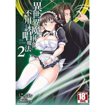 異世界魔術師不用詠唱魔法 THE COMIC(02)