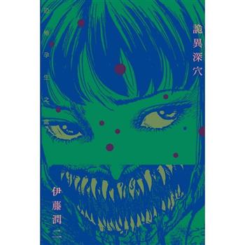 詭異深穴 恐怖孕生之處(全)