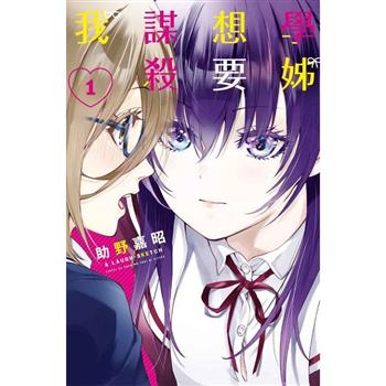 學姊想要謀殺我 01