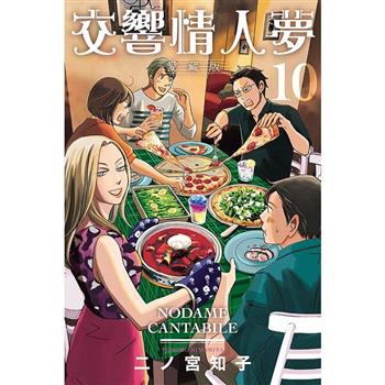 交響情人夢 愛藏版 (首刷限定版) 10