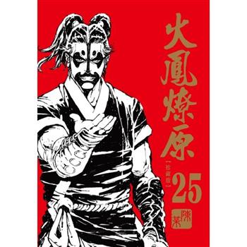 火鳳燎原 珍藏版 (首刷附錄版) 25