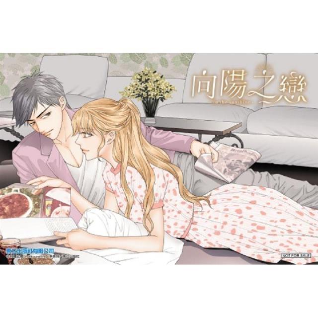 向陽之戀 (首刷附錄版) 03 向陽之戀 (首刷附錄版) 03