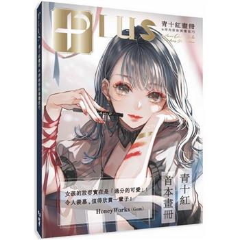 PLUS青十紅畫冊&時尚彩妝插畫技巧