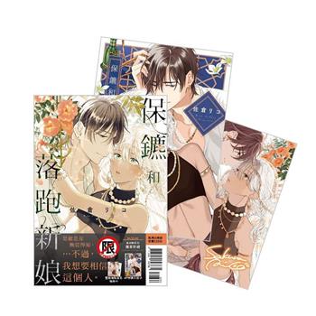 保鑣和落跑新娘 首刷限定版-全