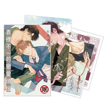 表裡不一的戀愛煩惱 首刷限定版-全