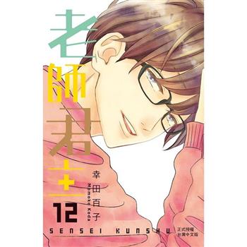 【電子書】老師君主(12)