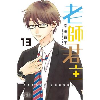 【電子書】老師君主 (13)完