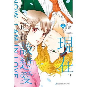 【電子書】現在，正在談戀愛。(4)