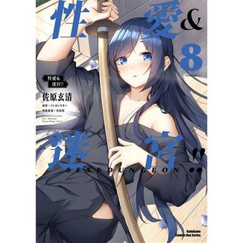 性愛&迷宮！！(８)
