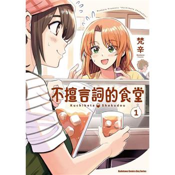 【電子書】不擅言詞的食堂（1）