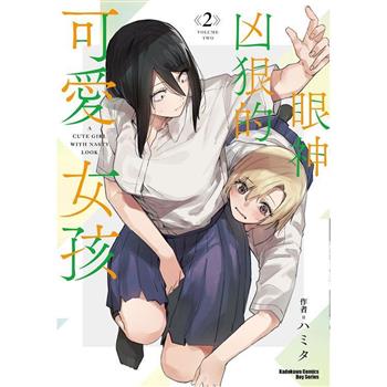【電子書】眼神凶狠的可愛女孩（2）