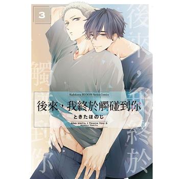 後來，我終於觸碰到你(３)