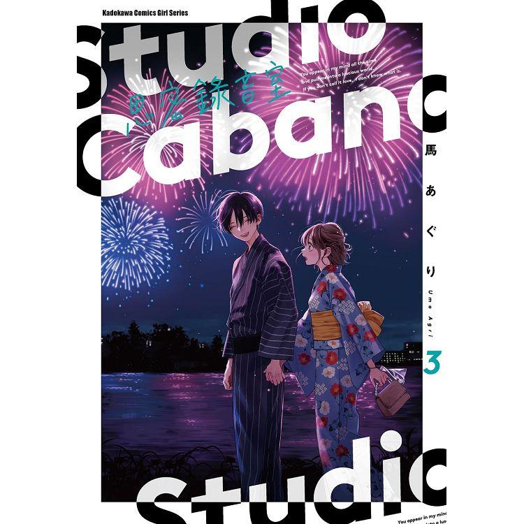 Studio Cabana 思密錄音室(３)【金石堂、博客來熱銷】