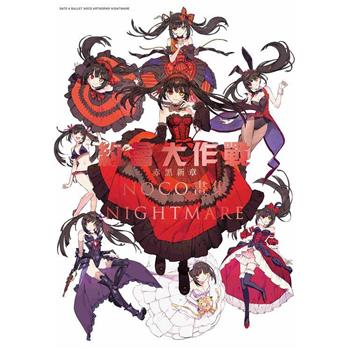 【電子書】約會大作戰 DATE A BULLET 赤黑新章 NOCO畫集 NIGHTMARE