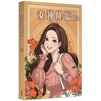 女神降臨(１４)