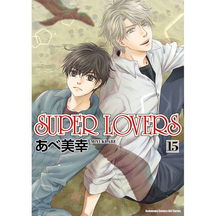 SUPER LOVERS(１５)【金石堂、博客來熱銷】