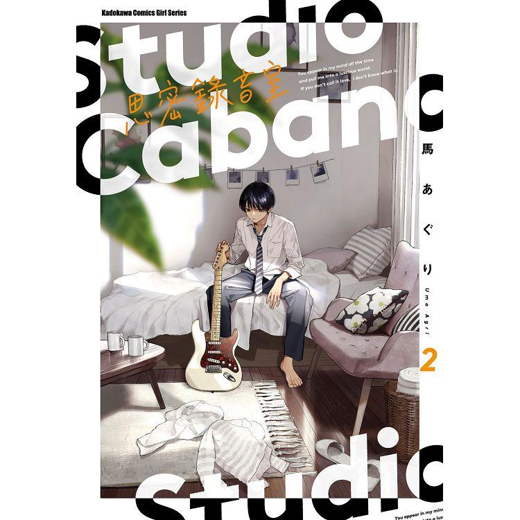 Studio Cabana 思密錄音室(２)【金石堂、博客來熱銷】