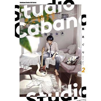 Studio Cabana 思密錄音室(２)