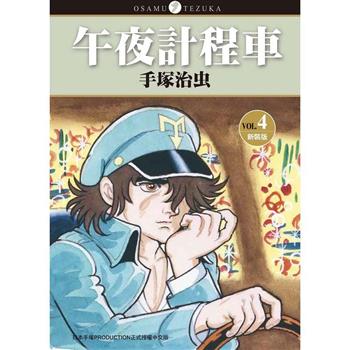 午夜計程車 新裝版(４)