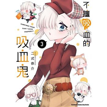 【電子書】不擅吸血的吸血鬼（3）