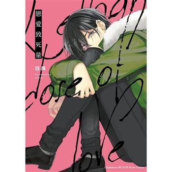 戀愛致死量(全) 戀愛致死量(全)