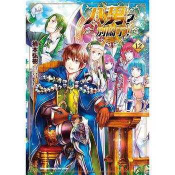 【電子書】八男？別鬧了！（12）