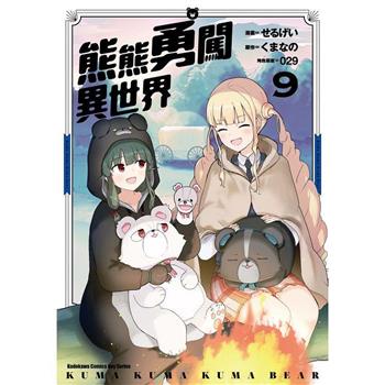 熊熊勇闖異世界(９)漫畫