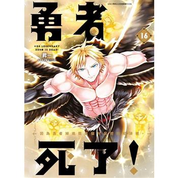 【電子書】勇者死了！因為勇者掉進我這個村民挖的陷阱裡。(16)