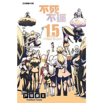 不死不運 15