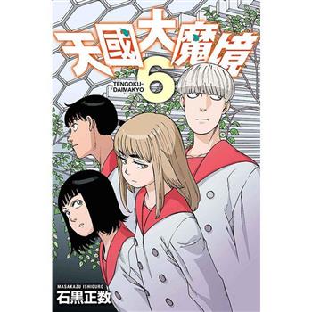 天國大魔境 06