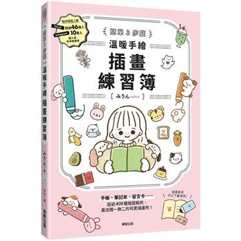 簡單３步驟 溫暖手繪插畫練習簿