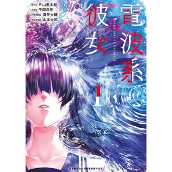 【電子書】電波系彼女(01)