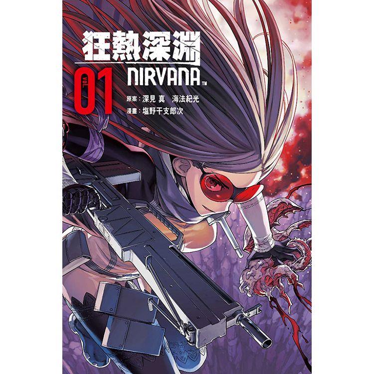 狂熱深淵 NIRVANA 01【金石堂、博客來熱銷】