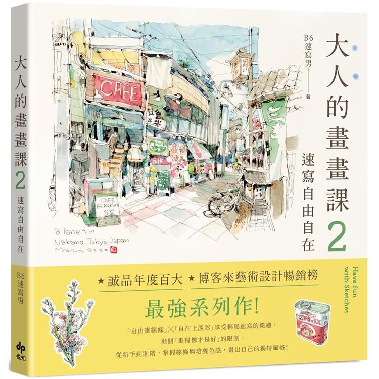 大人的畫畫課2：速寫自由自在【長銷珍藏版】【金石堂、博客來熱銷】