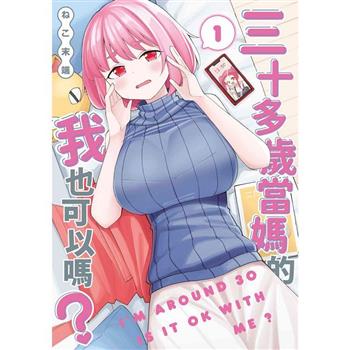 三十多歲當媽的我也可以嗎？(01)